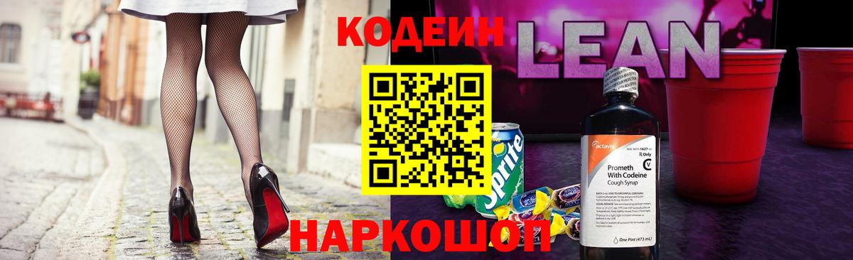 Codein Purple Drank  Кодеиновый сироп Lean напиток Lean (лин)  Заречный 